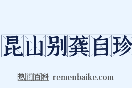 昆山别龚自珍是什么意思的图片